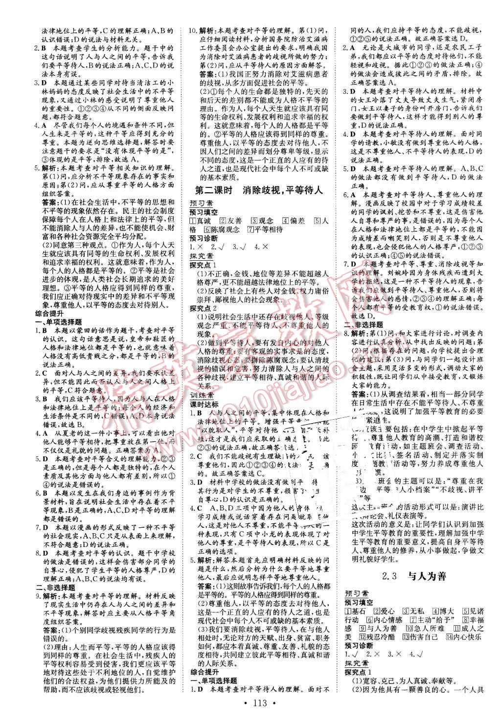 2015年初中同步学习导与练导学探究案八年级思想品德上册粤教版 第5页