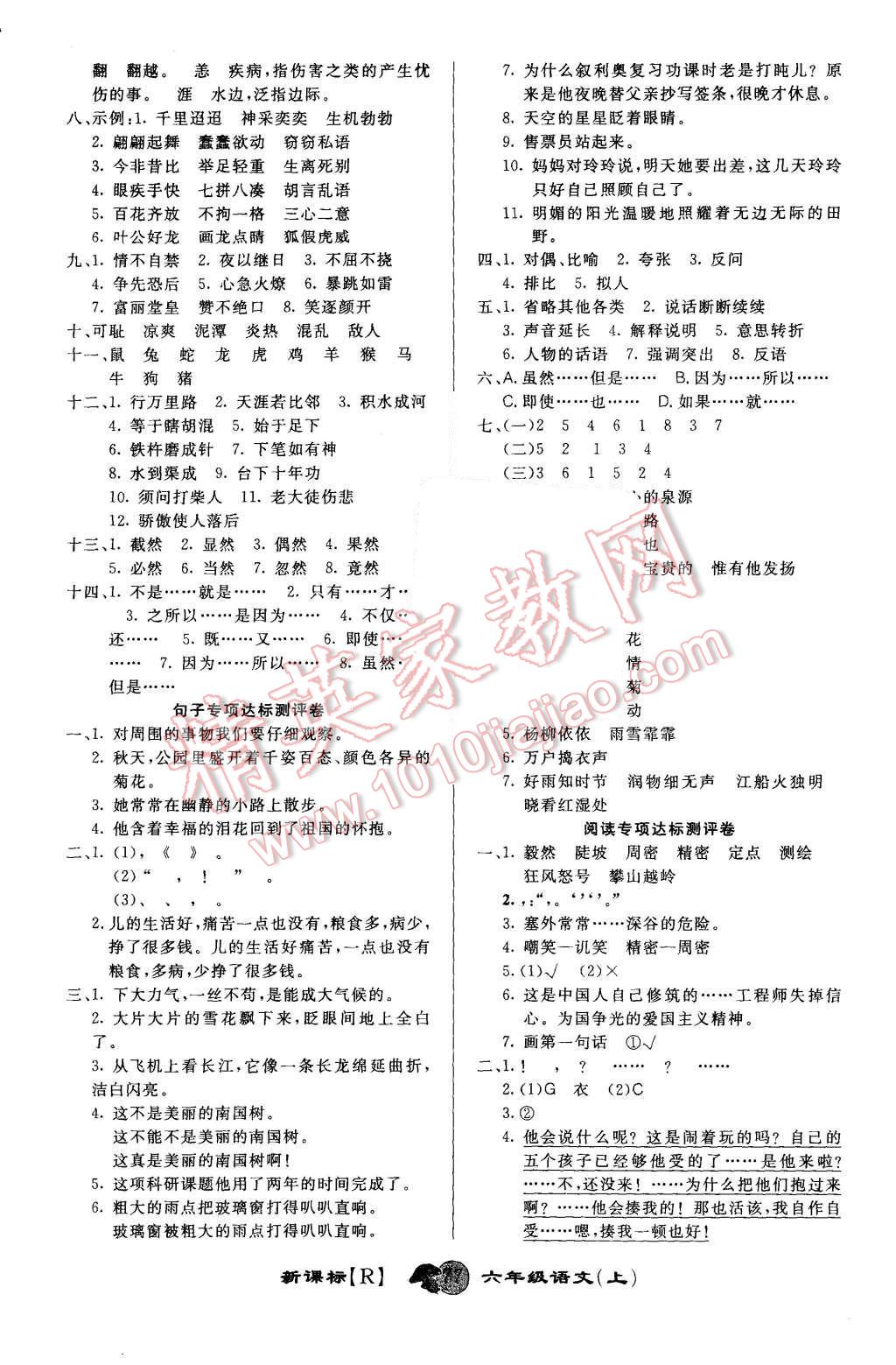 2015年第一好卷冲刺100分六年级语文上册人教版 第5页