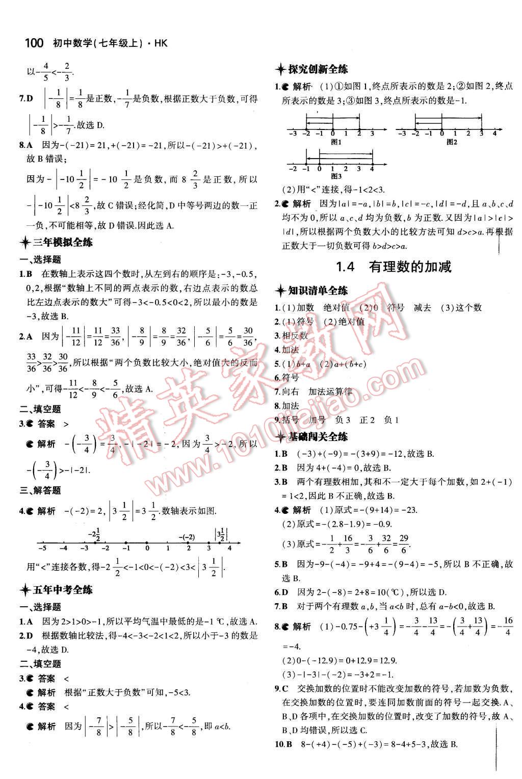 2015年5年中考3年模拟初中数学七年级上册沪科版 第3页