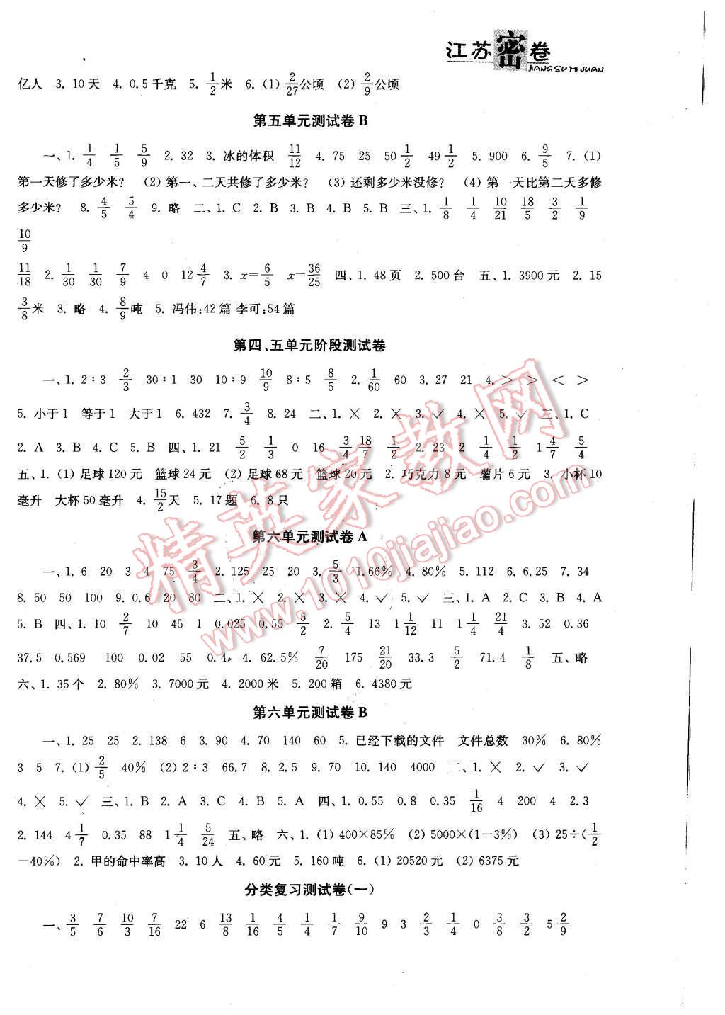 2015年江苏密卷六年级数学上册江苏版 第4页