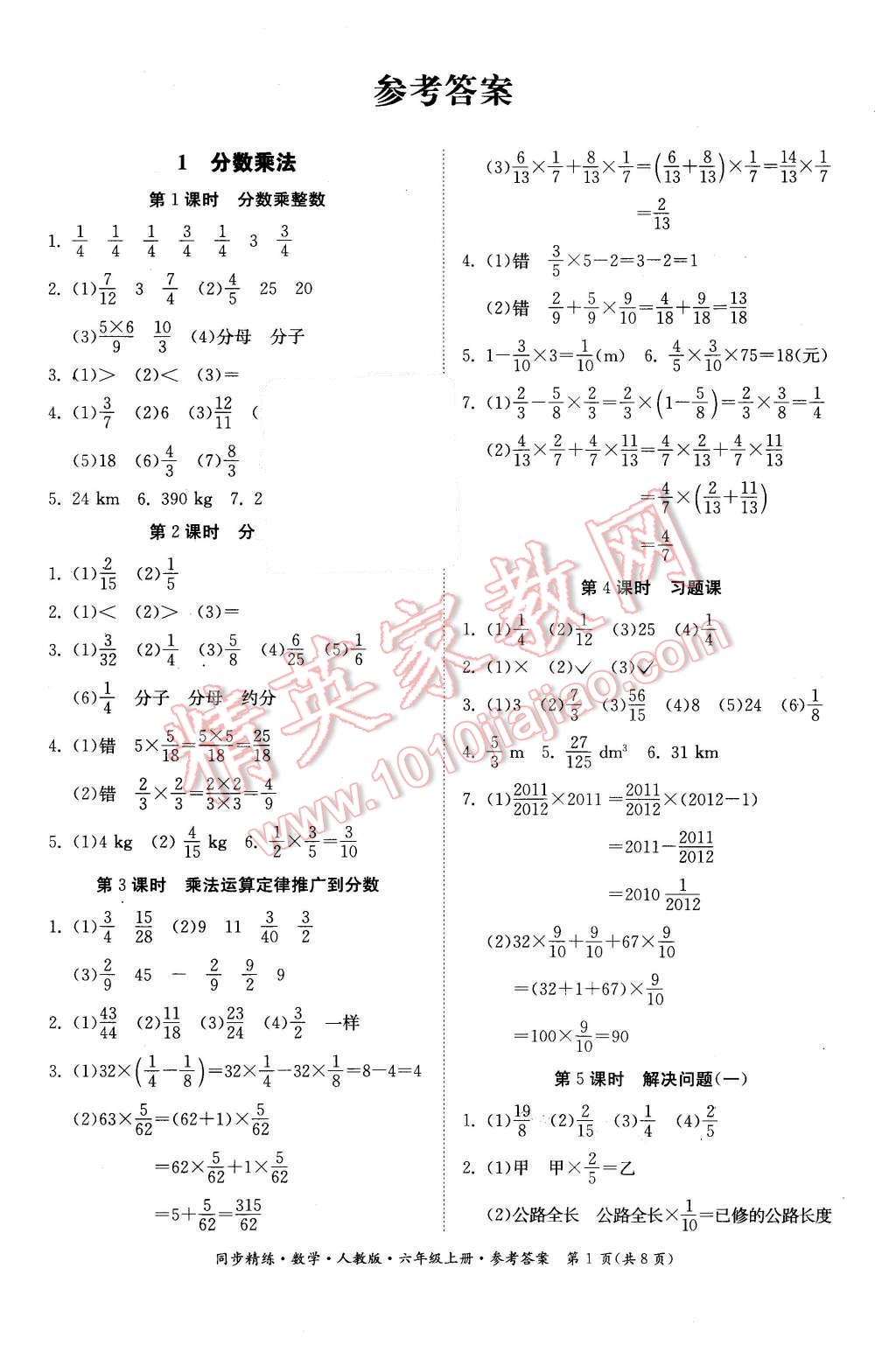 2015年同步精練六年級數(shù)學(xué)上冊人教版 第1頁