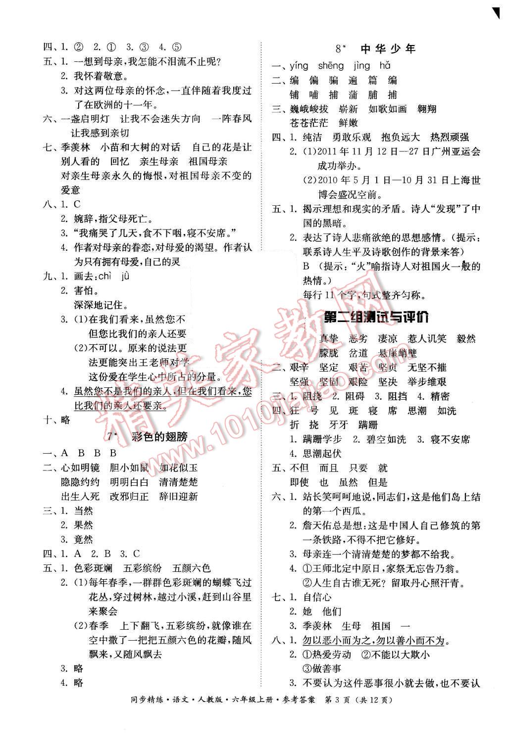 2015年同步精練六年級語文上冊人教版 第3頁