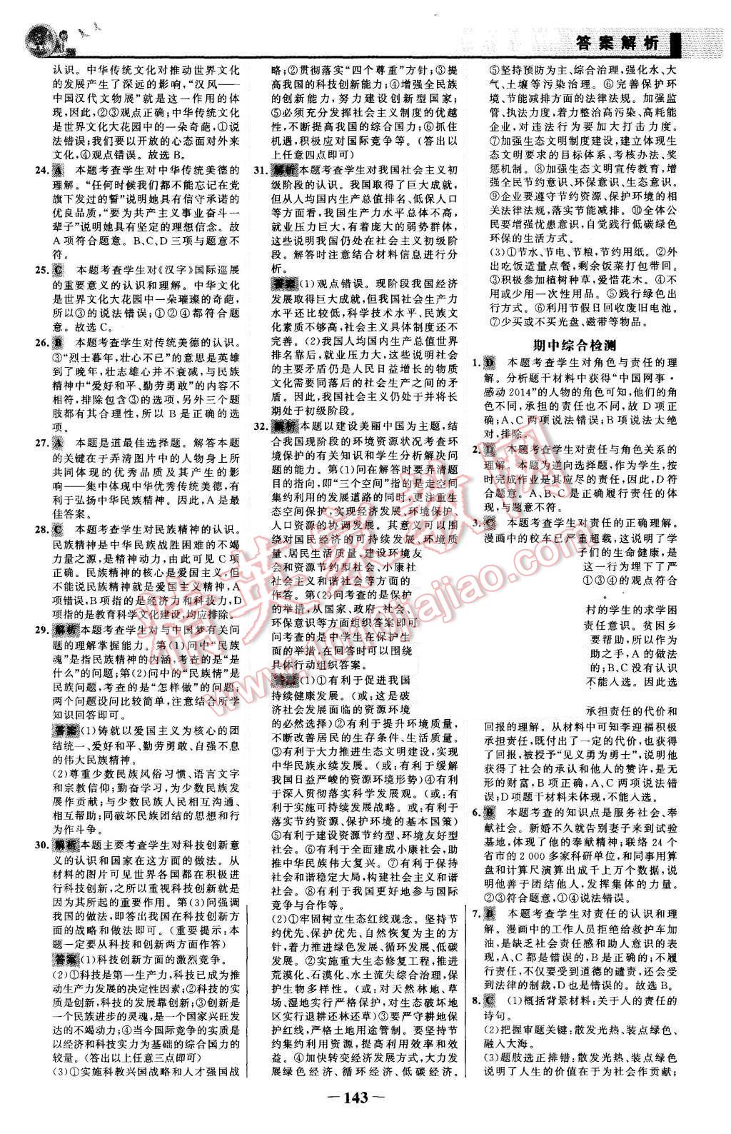 2015年同步精練九年級(jí)思想品德全一冊(cè)人教版 第26頁(yè)