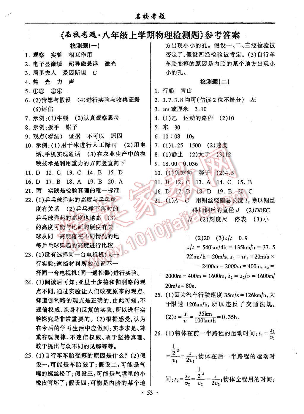 2015年名?？碱}八年級(jí)物理上冊(cè)滬科版 第1頁(yè)