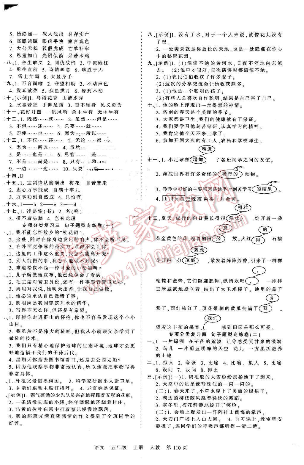 2015年王朝霞各地期末试卷精选考点梳理时习卷五年级语文上册人教版 第6页