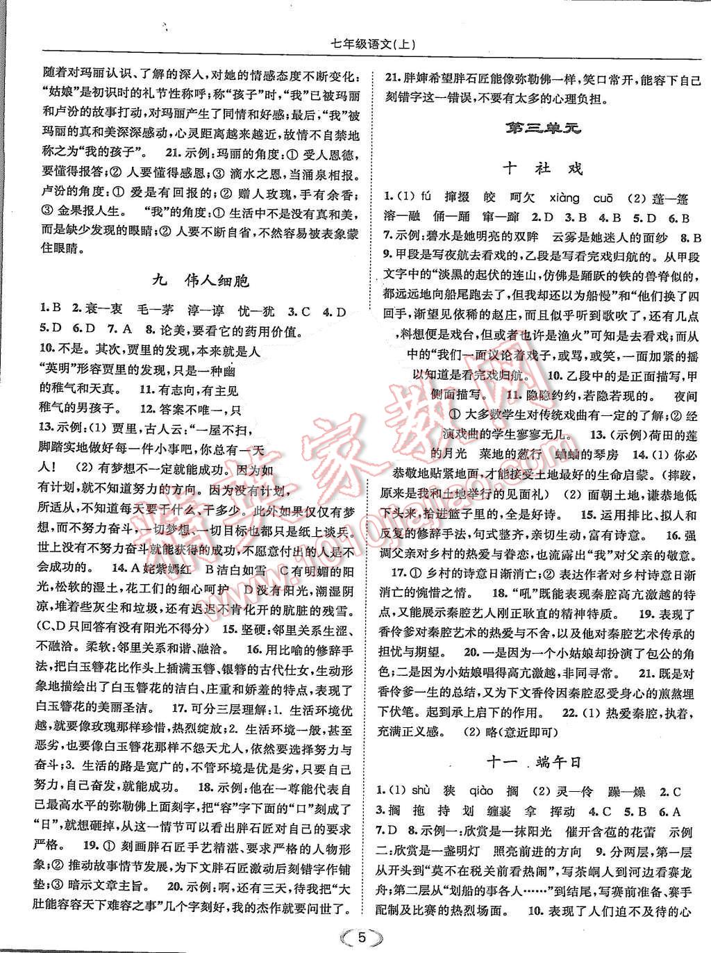 2015年亮點(diǎn)給力提優(yōu)課時作業(yè)本七年級語文上冊江蘇版 第5頁