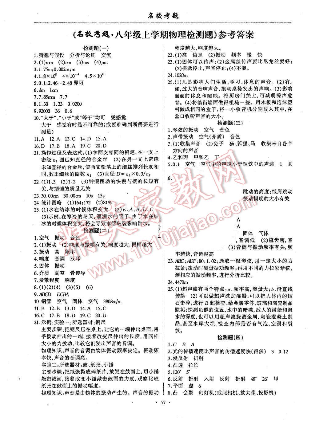 2015年名校考题八年级物理上册沪粤版 第1页