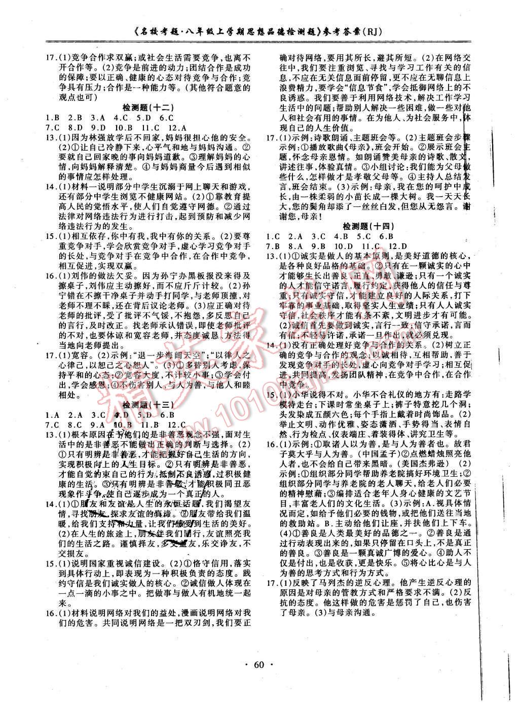 2015年名?？碱}八年級(jí)政治上冊(cè)人教版 第4頁(yè)