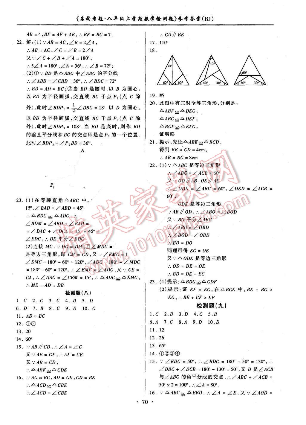 2015年名?？碱}八年級數(shù)學(xué)上冊人教版 第6頁