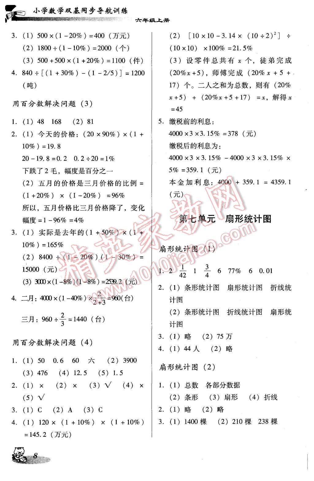 2015年小學(xué)數(shù)學(xué)雙基同步導(dǎo)航訓(xùn)練六年級(jí)上冊(cè)人教版 第8頁(yè)