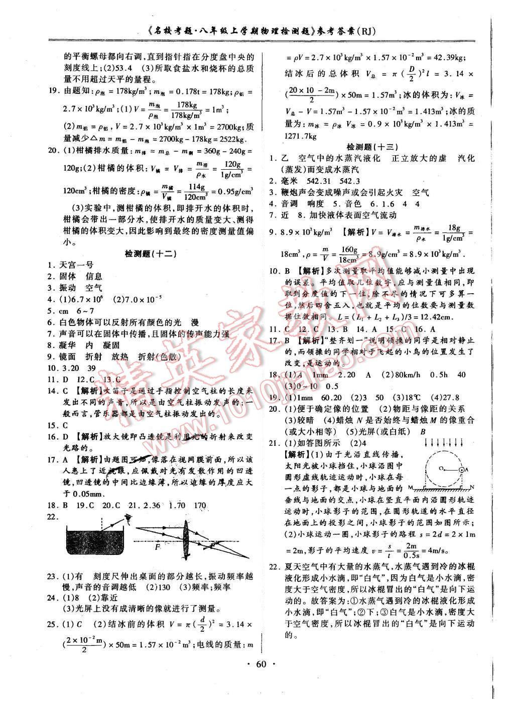 2015年名校考题八年级物理上册人教版 第8页