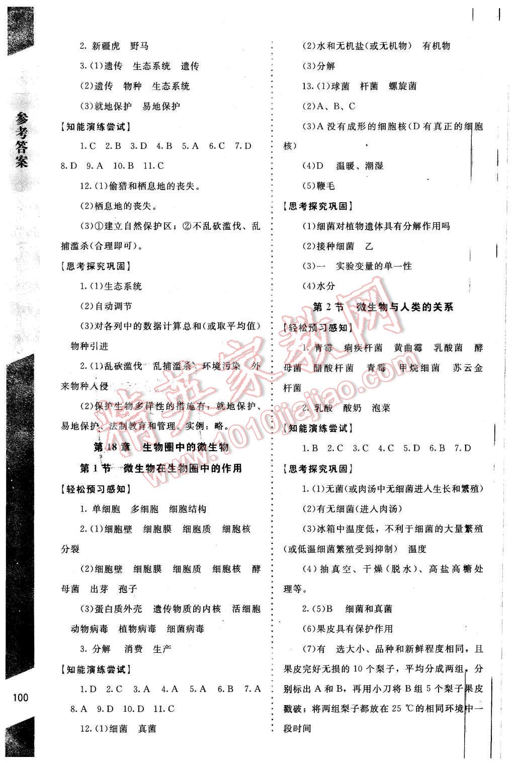 2015年新课标同步单元练习八年级生物上册北师大版 第4页