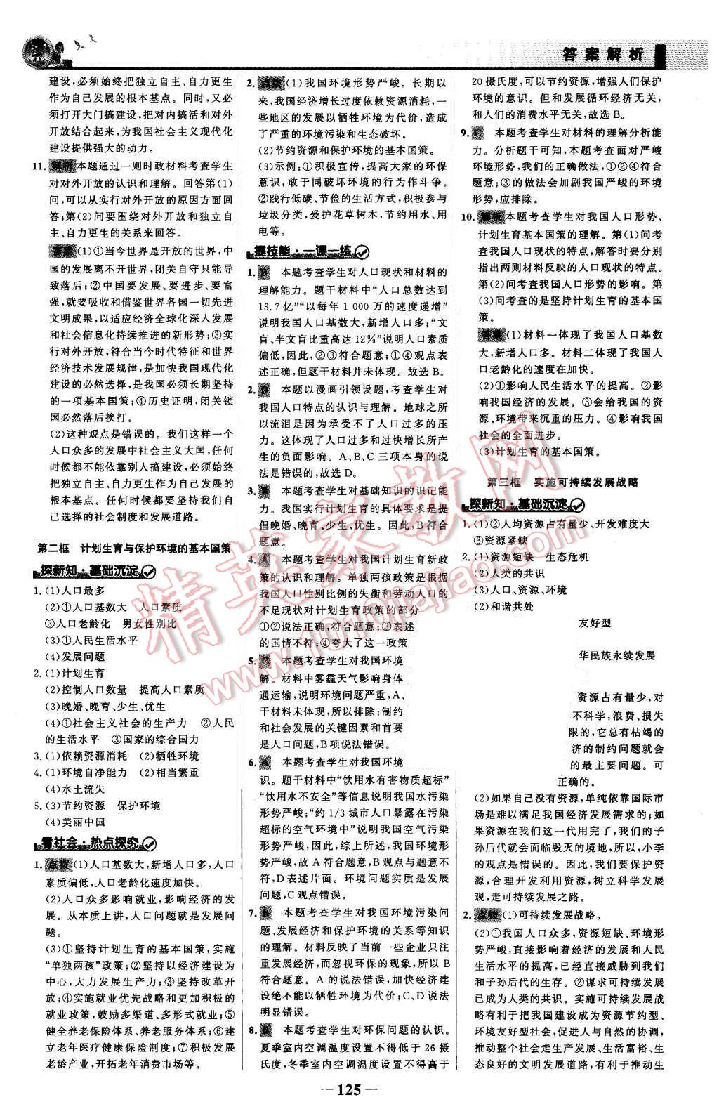 2015年同步精練九年級(jí)思想品德全一冊(cè)人教版 第8頁(yè)