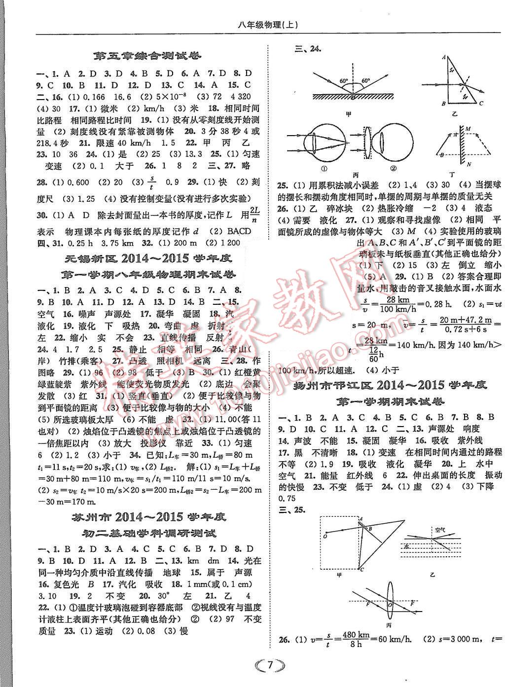 2015年亮點(diǎn)給力提優(yōu)課時(shí)作業(yè)本八年級(jí)物理上冊(cè)江蘇版 第7頁(yè)