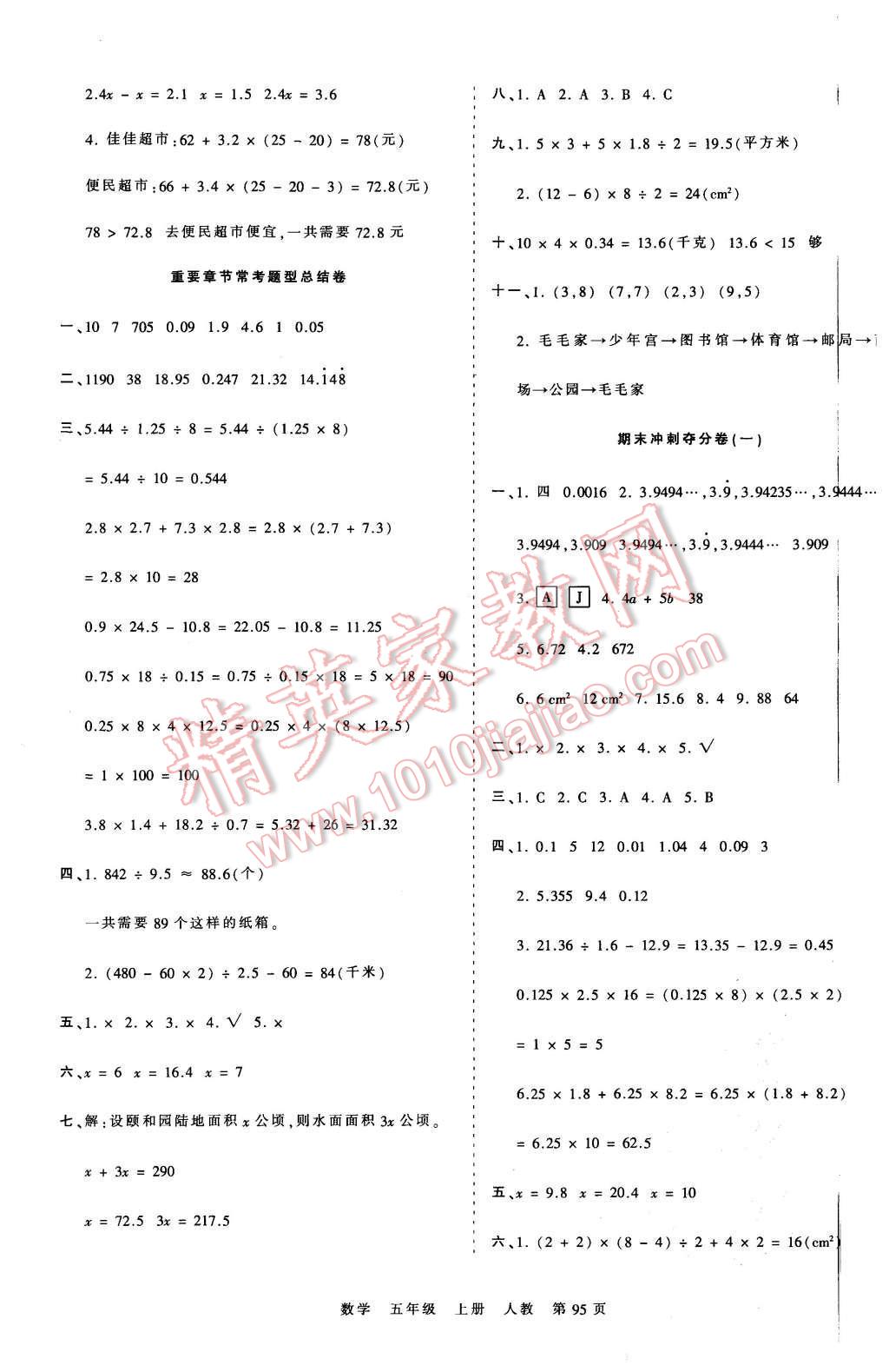 2015年王朝霞各地期末試卷精選考點(diǎn)梳理時(shí)習(xí)卷五年級(jí)數(shù)學(xué)上冊(cè)人教版 第11頁