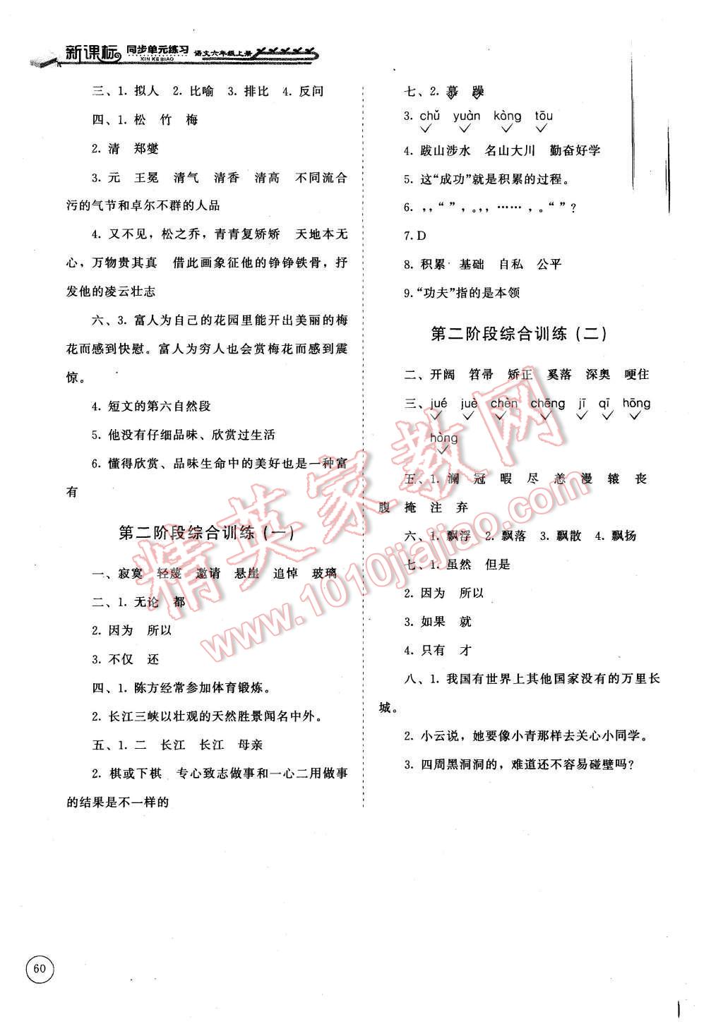 2015年新課標同步單元練習(xí)六年級語文上冊北師大版 第6頁