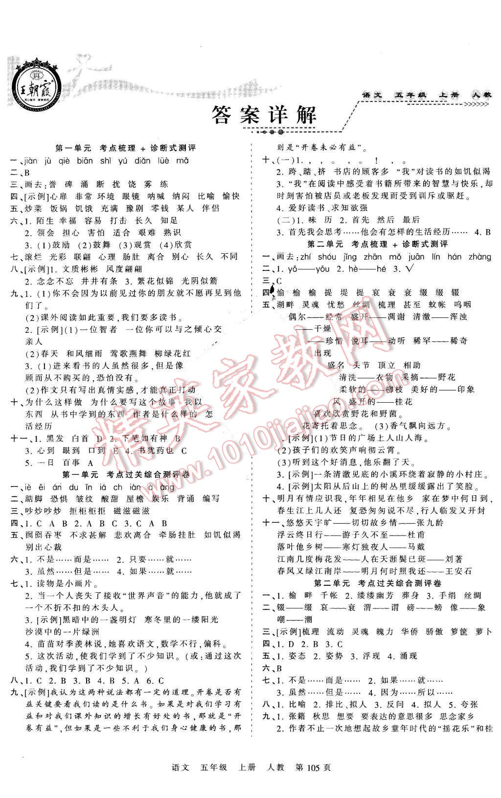 2015年王朝霞各地期末试卷精选考点梳理时习卷五年级语文上册人教版 第1页