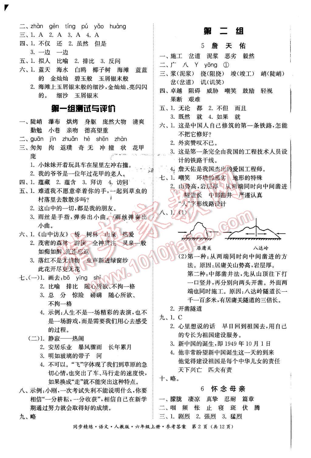2015年同步精練六年級語文上冊人教版 第2頁