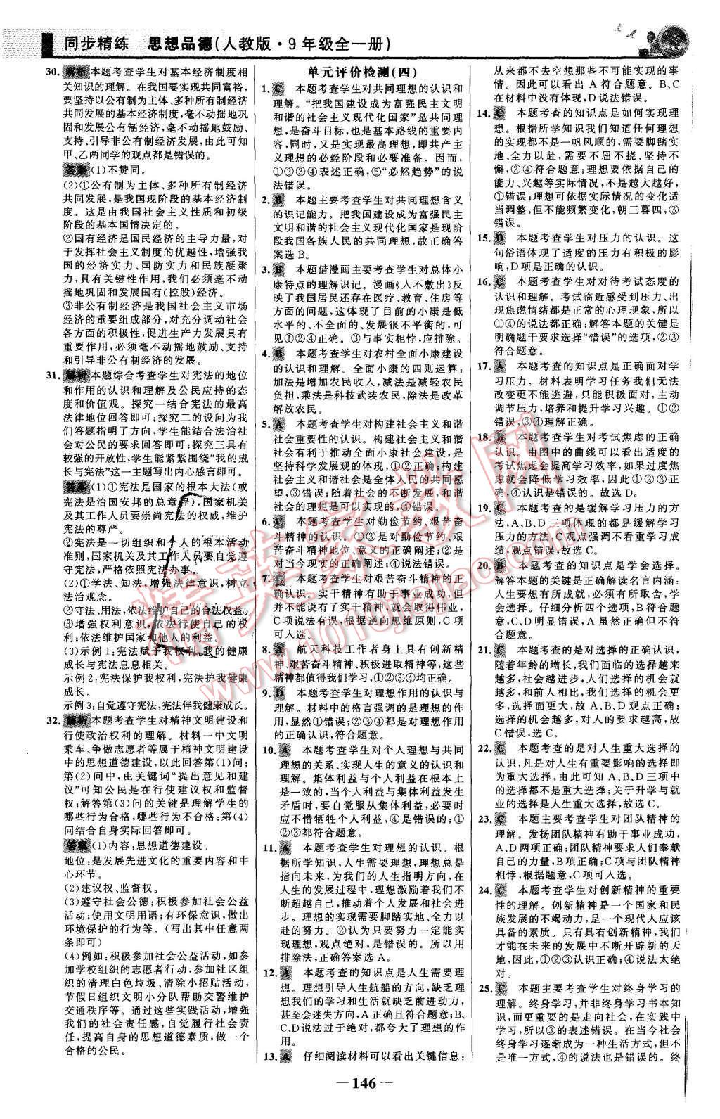 2015年同步精練九年級(jí)思想品德全一冊(cè)人教版 第29頁(yè)