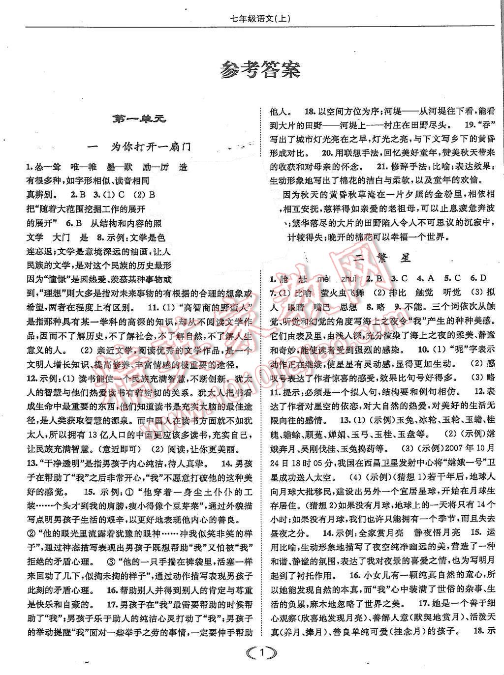 2015年亮點(diǎn)給力提優(yōu)課時(shí)作業(yè)本七年級(jí)語(yǔ)文上冊(cè)江蘇版 第1頁(yè)