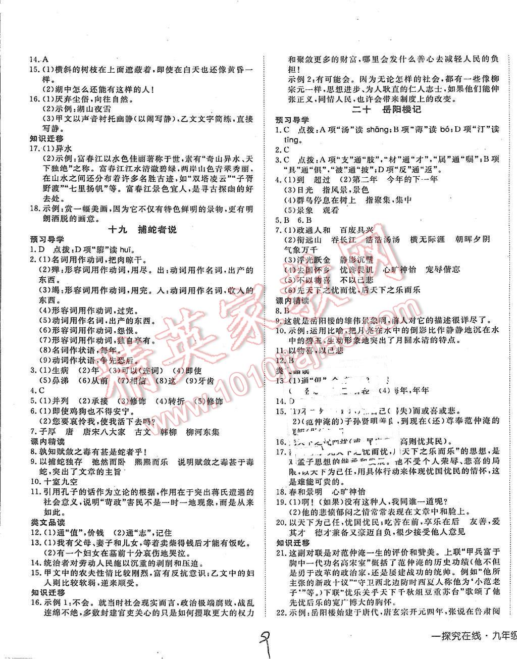 2015年探究在线高效课堂九年级语文上册苏教版 第9页