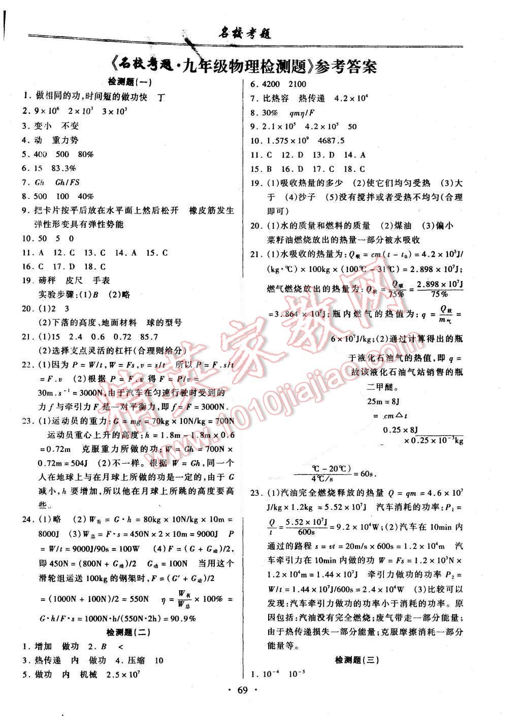 2015年名?？碱}九年級物理全一冊滬粵版 第1頁