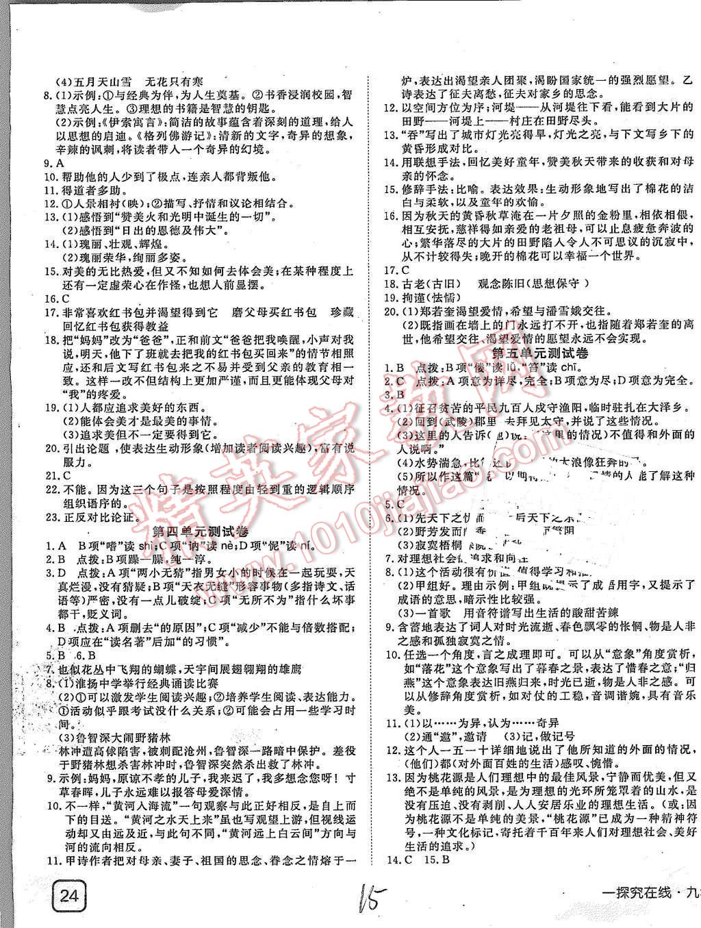 2015年探究在线高效课堂九年级语文上册苏教版 第15页