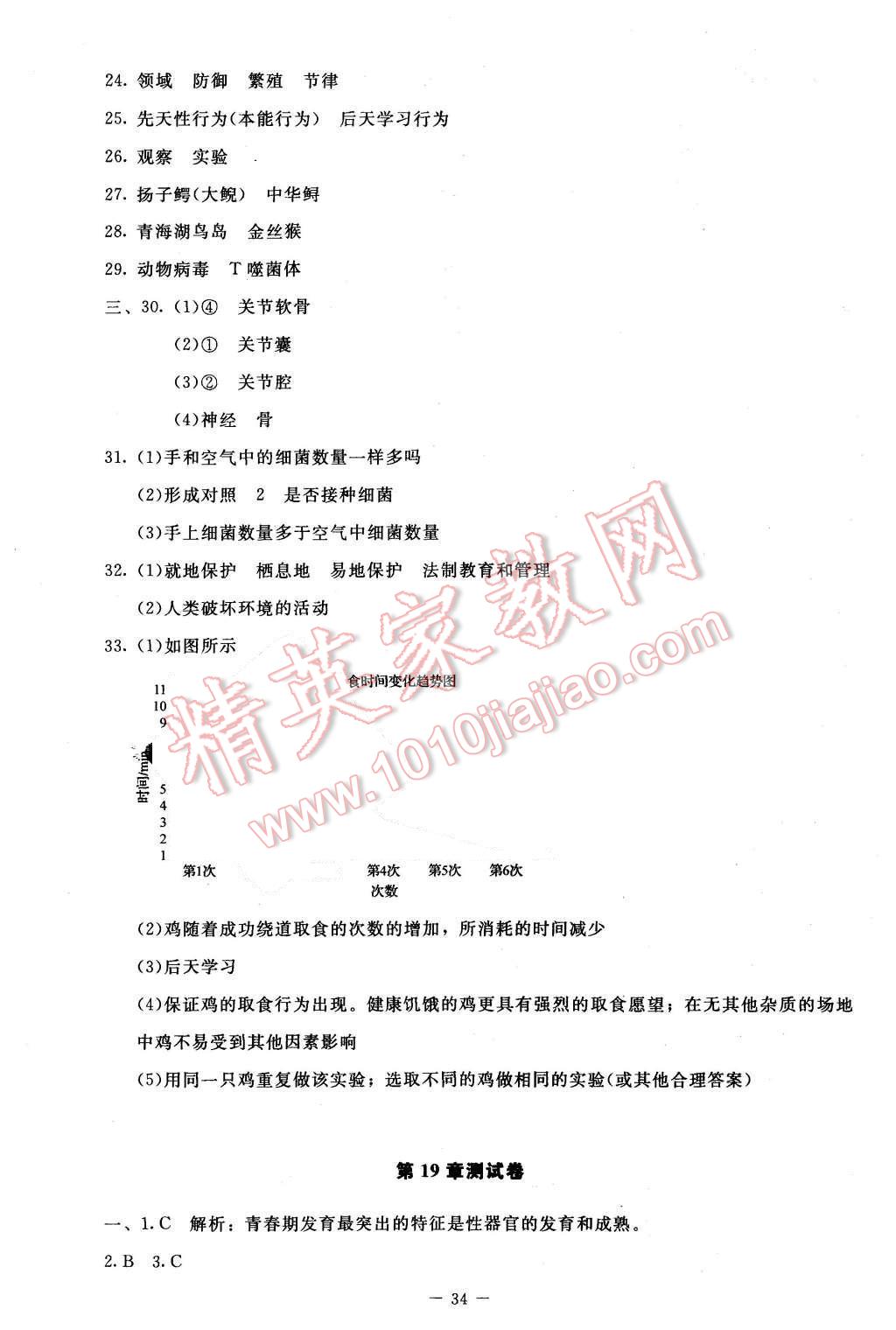 2015年新课标同步单元练习八年级生物上册北师大版 第16页