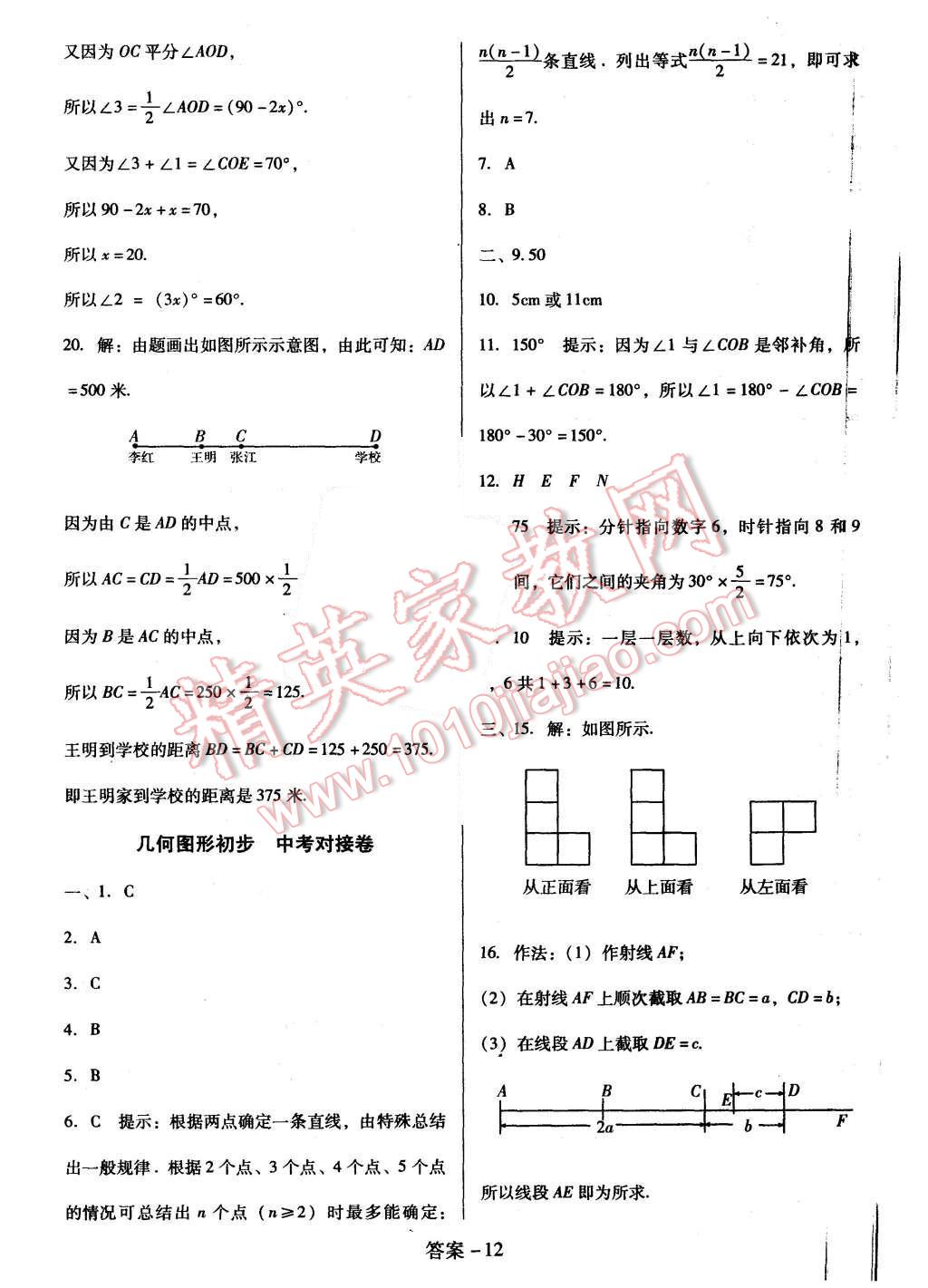 2015年打好基礎(chǔ)單元考王七年級數(shù)學(xué)上冊人教版 第12頁