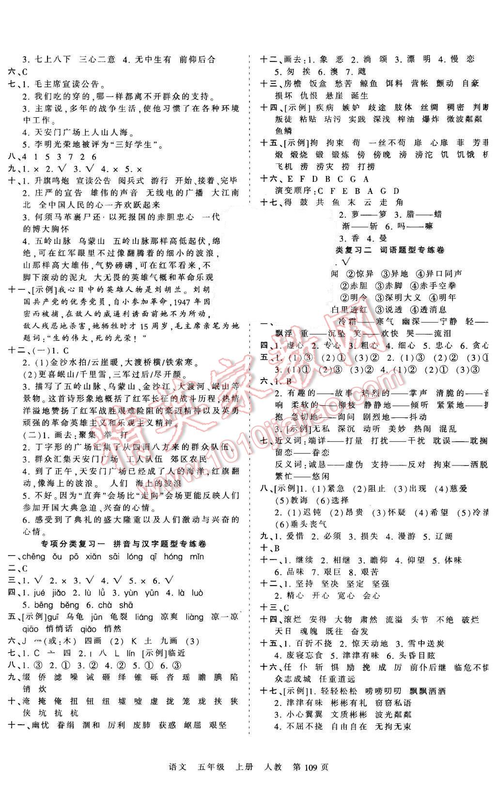 2015年王朝霞各地期末試卷精選考點(diǎn)梳理時(shí)習(xí)卷五年級(jí)語(yǔ)文上冊(cè)人教版 第5頁(yè)