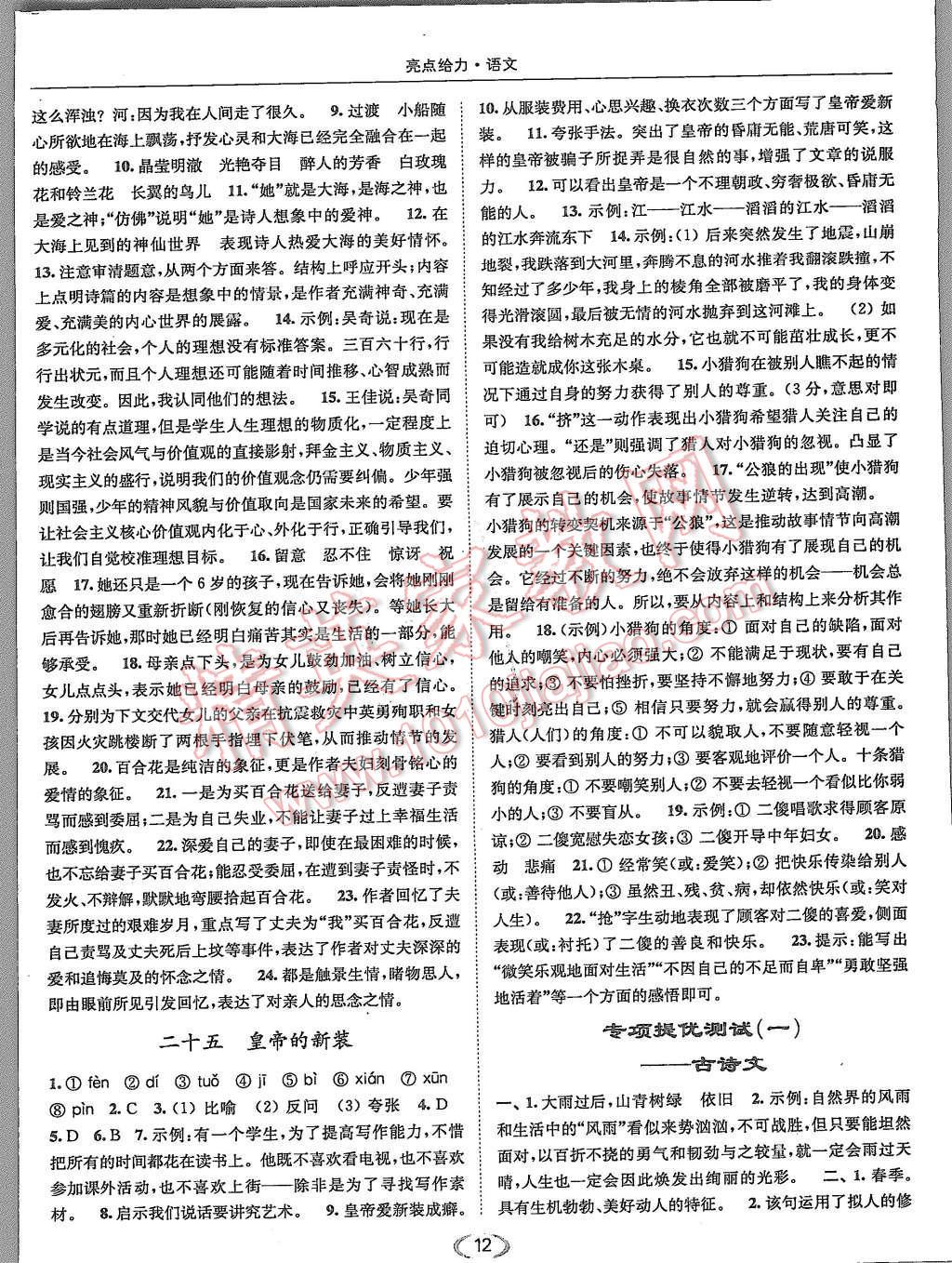 2015年亮點(diǎn)給力提優(yōu)課時(shí)作業(yè)本七年級語文上冊江蘇版 第12頁