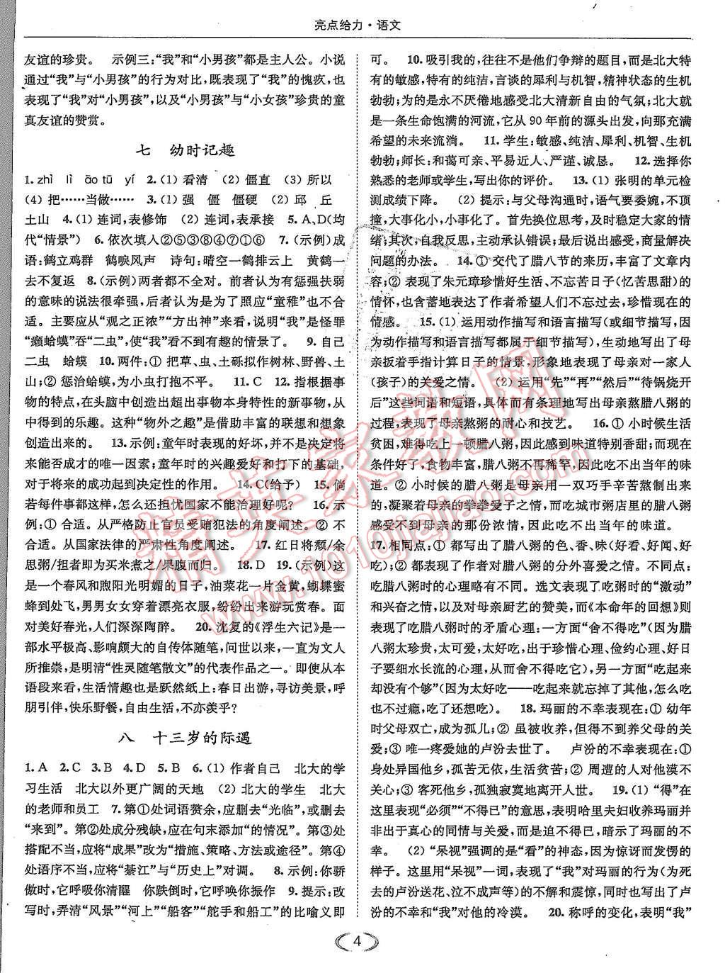 2015年亮點(diǎn)給力提優(yōu)課時(shí)作業(yè)本七年級(jí)語(yǔ)文上冊(cè)江蘇版 第4頁(yè)