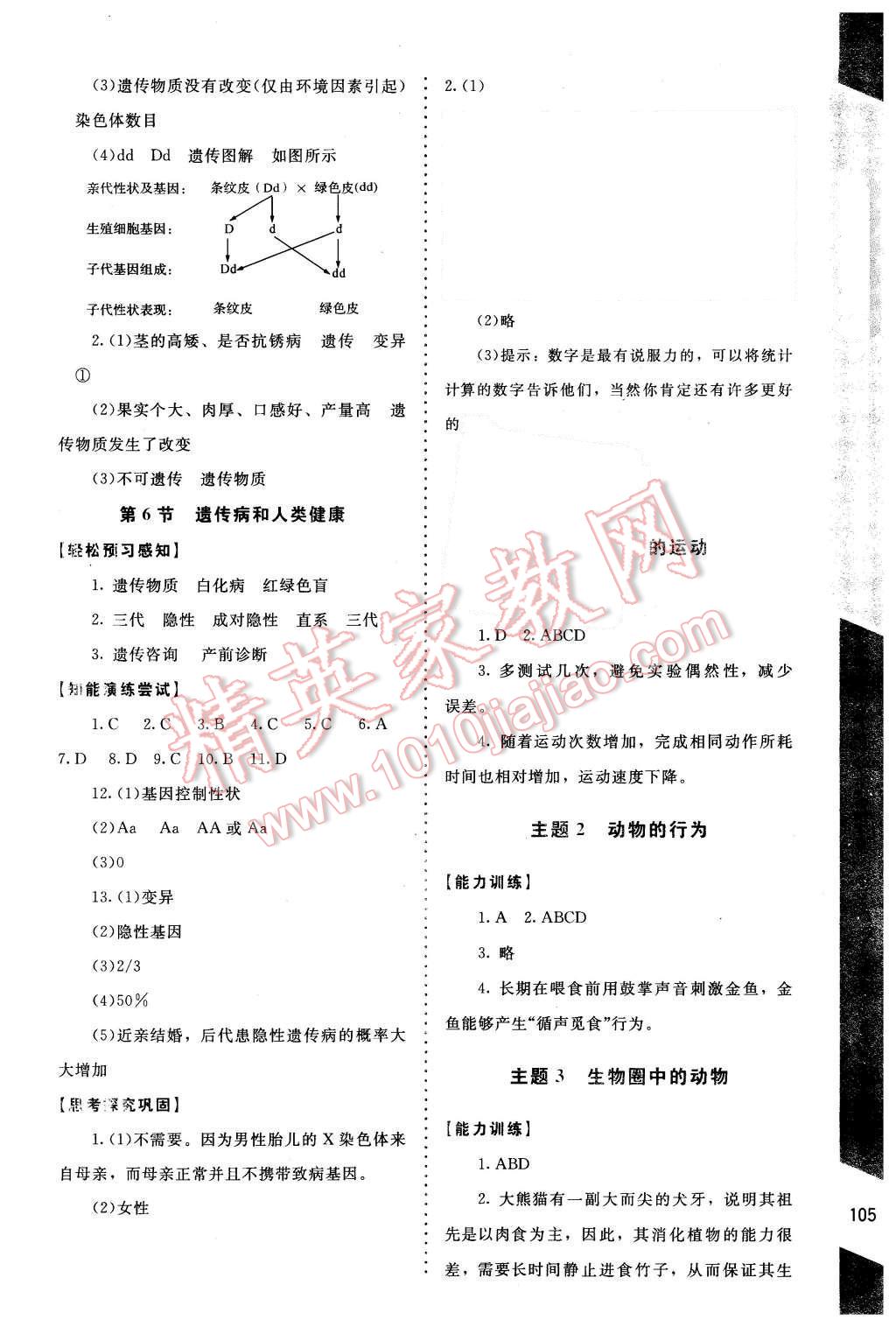 2015年新课标同步单元练习八年级生物上册北师大版 第9页