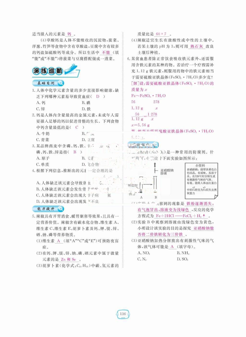 2015年領(lǐng)航新課標(biāo)練習(xí)冊(cè)九年級(jí)化學(xué)全一冊(cè)人教版 第十二單元  化學(xué)與生活第136頁(yè)