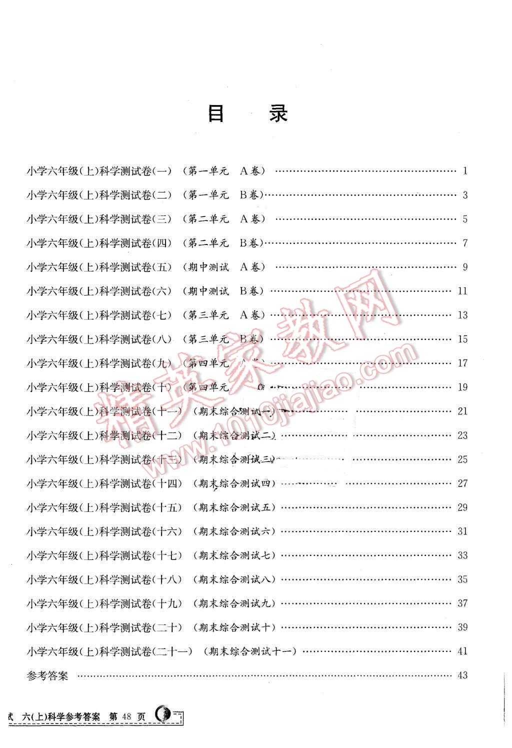 2015年孟建平小學(xué)單元測(cè)試六年級(jí)科學(xué)上冊(cè)教科版 第12頁(yè)