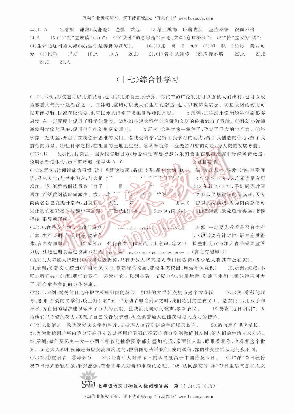 2015年目標(biāo)復(fù)習(xí)檢測(cè)卷七年級(jí)語(yǔ)文上冊(cè)人教版 第15頁(yè)