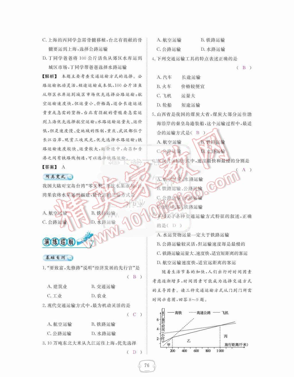 2015年領(lǐng)航新課標練習冊八年級地理上冊人教版 第四章  中國的經(jīng)濟發(fā)展第76頁