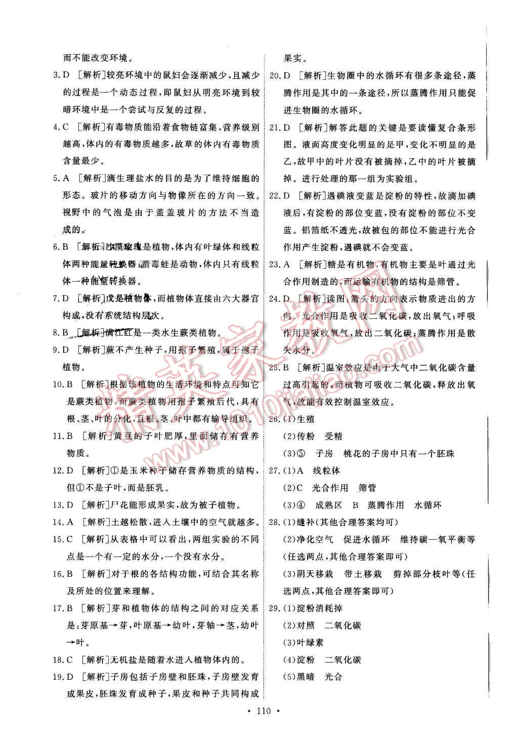 2015年能力培养与测试七年级生物学上册人教版 第20页