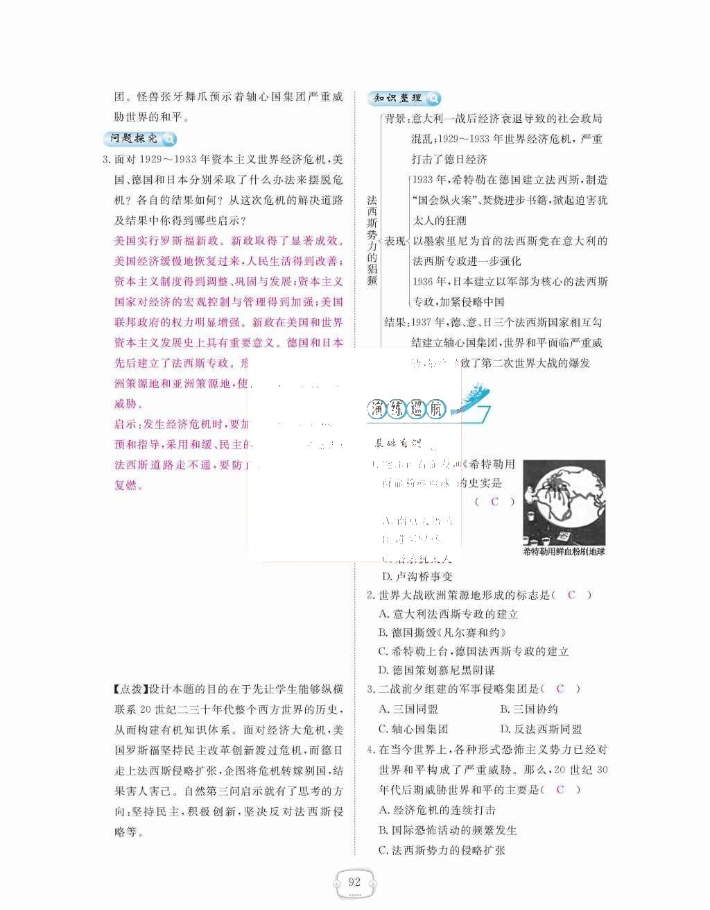 2015年領(lǐng)航新課標(biāo)練習(xí)冊九年級歷史全一冊人教版 九年級下冊 第二單元  凡爾賽-華盛頓體系下的世界第92頁