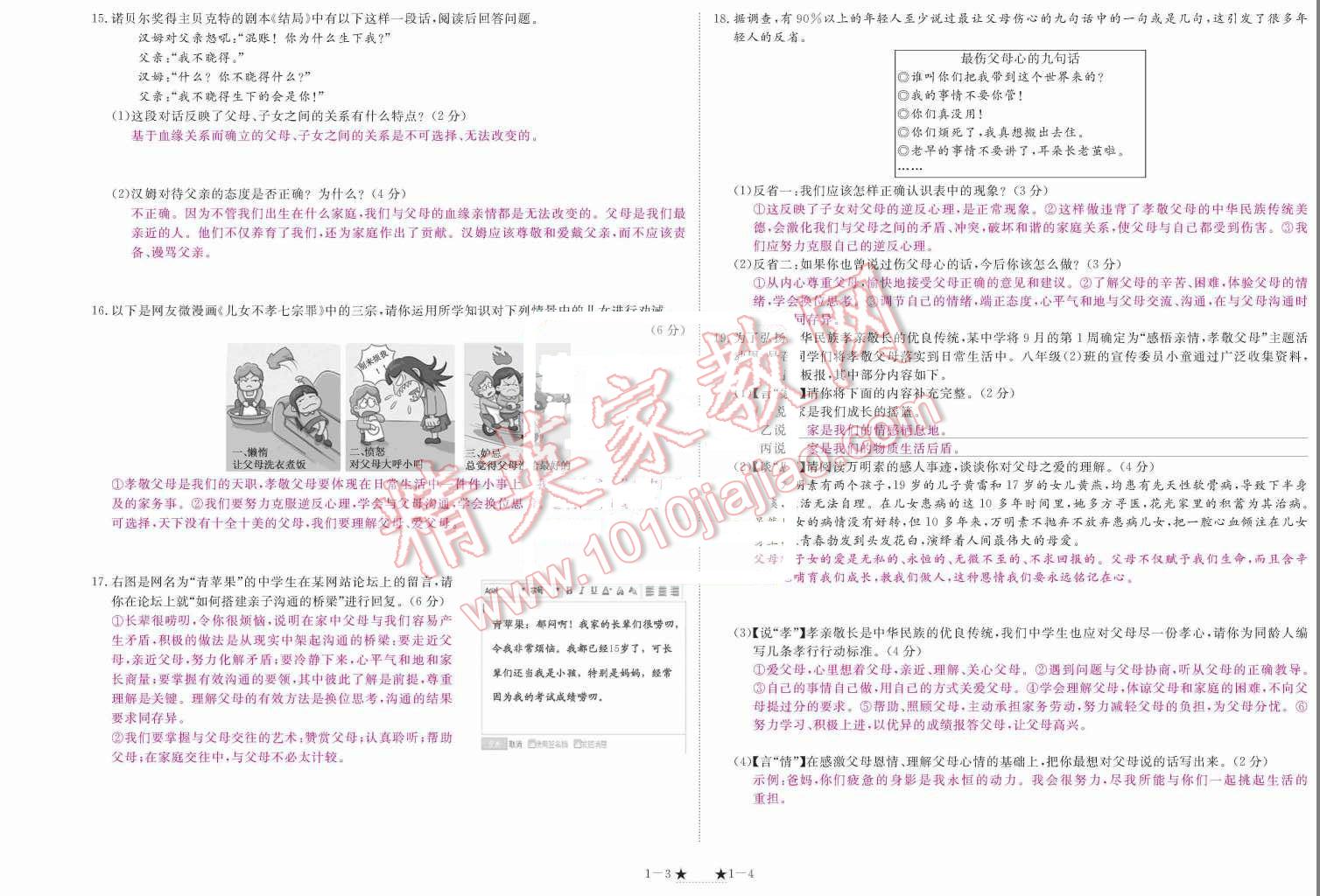 2015年領(lǐng)航新課標(biāo)練習(xí)冊(cè)八年級(jí)思想品德上冊(cè)人教版 單元測(cè)試題第94頁