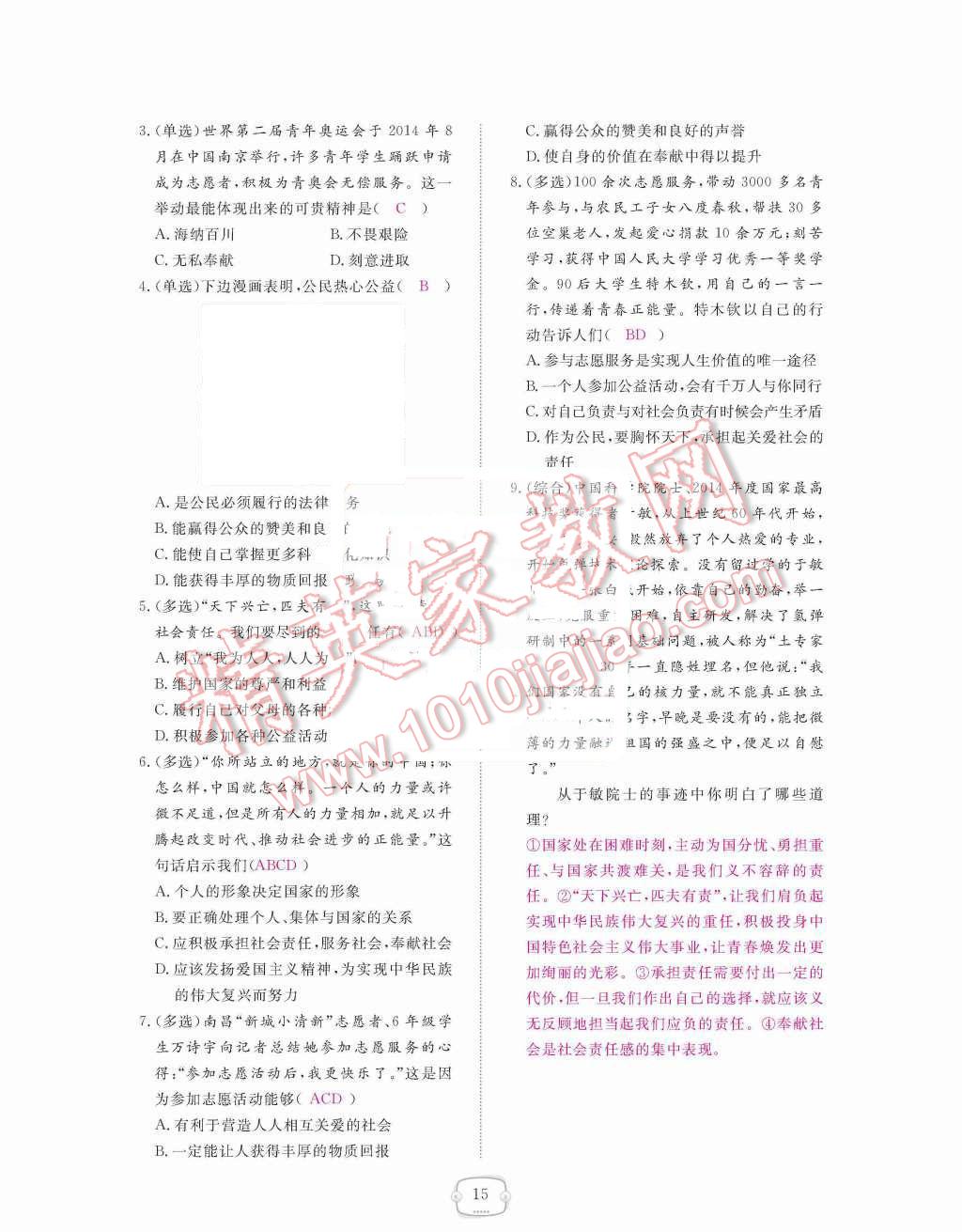 2015年領(lǐng)航新課標(biāo)練習(xí)冊九年級思想品德全一冊人教版 第15頁