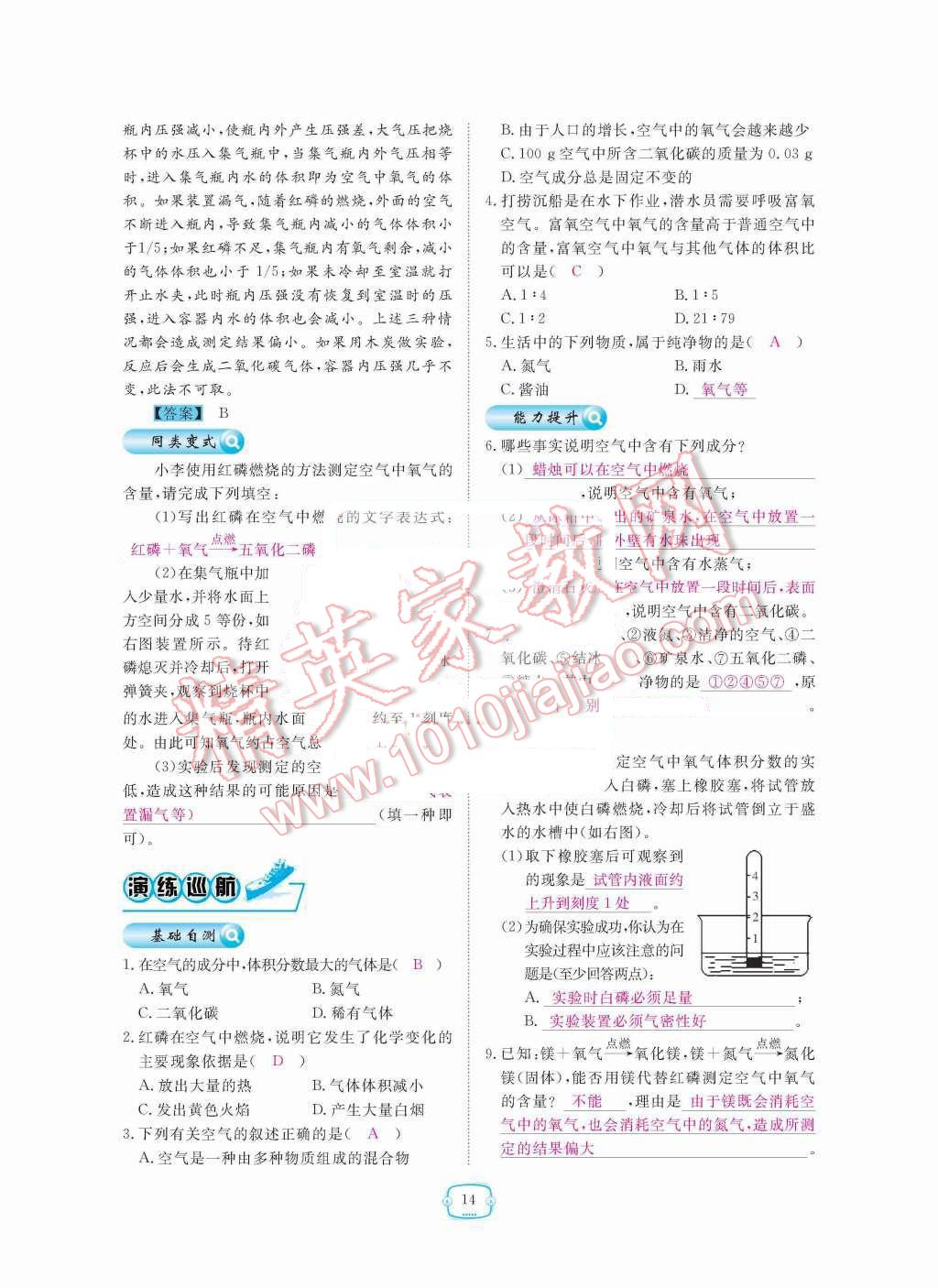 2015年領航新課標練習冊九年級化學全一冊人教版 第二單元  我周圍的空氣第14頁