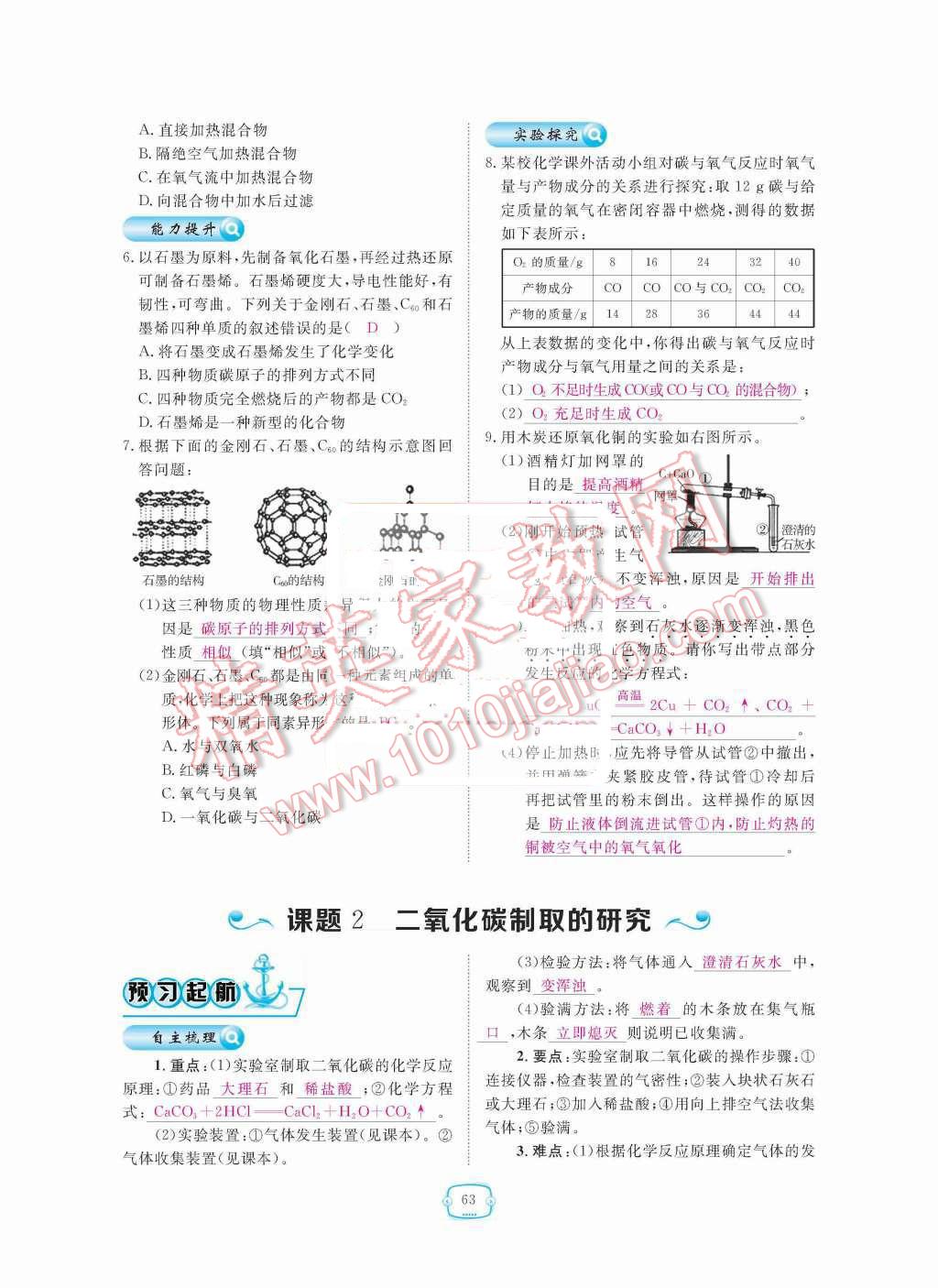 2015年領(lǐng)航新課標(biāo)練習(xí)冊九年級化學(xué)全一冊人教版 第六單元  碳和碳的氧化物第63頁