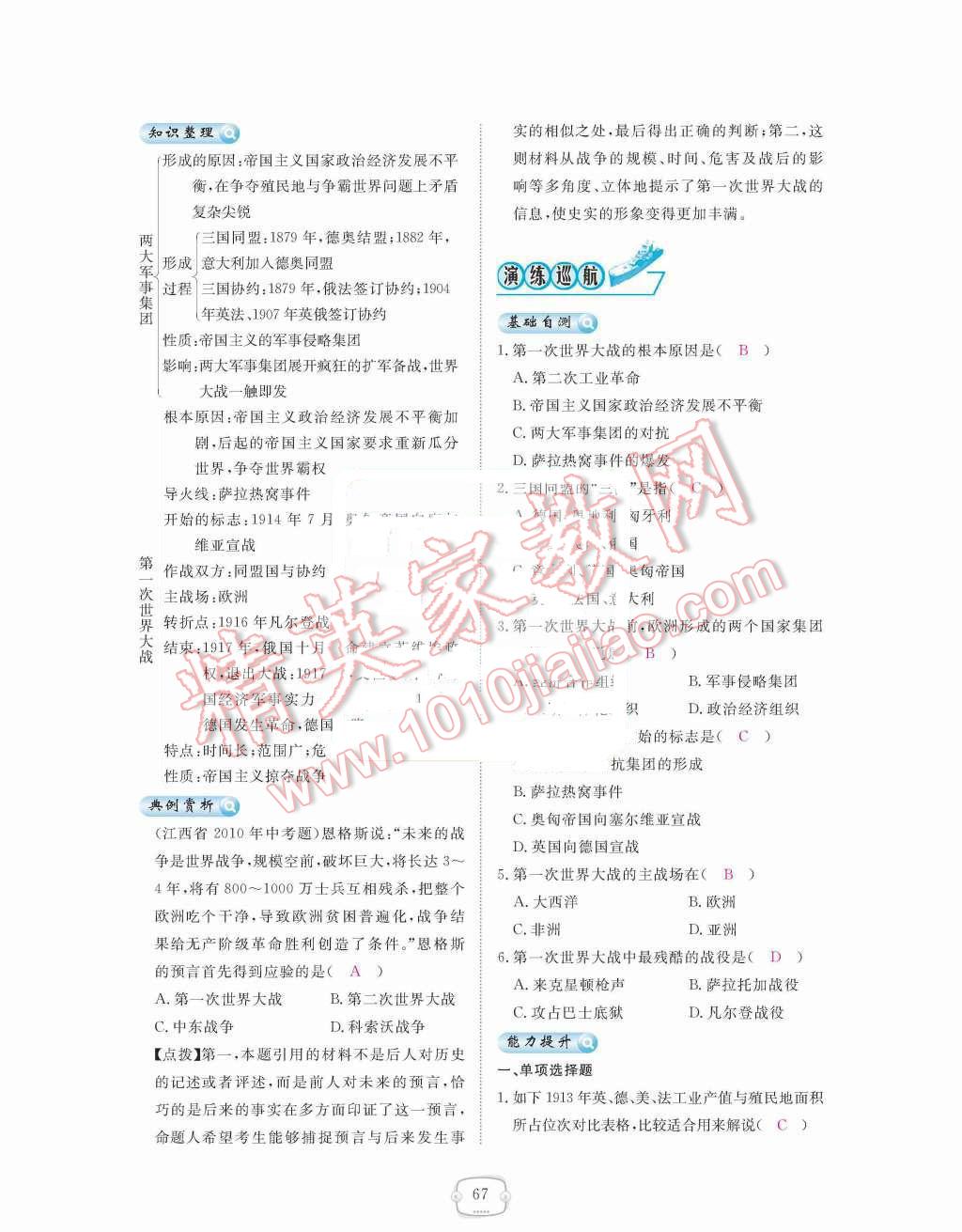 2015年領(lǐng)航新課標(biāo)練習(xí)冊(cè)九年級(jí)歷史全一冊(cè)人教版 九年級(jí)上冊(cè) 第七單元  壟斷資本主義時(shí)代的世界第67頁(yè)