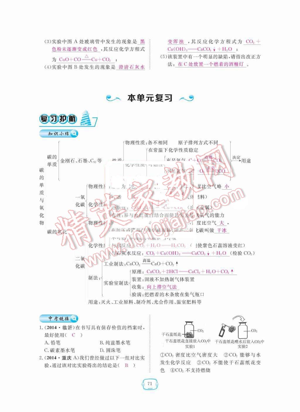 2015年領(lǐng)航新課標(biāo)練習(xí)冊九年級化學(xué)全一冊人教版 第六單元  碳和碳的氧化物第71頁