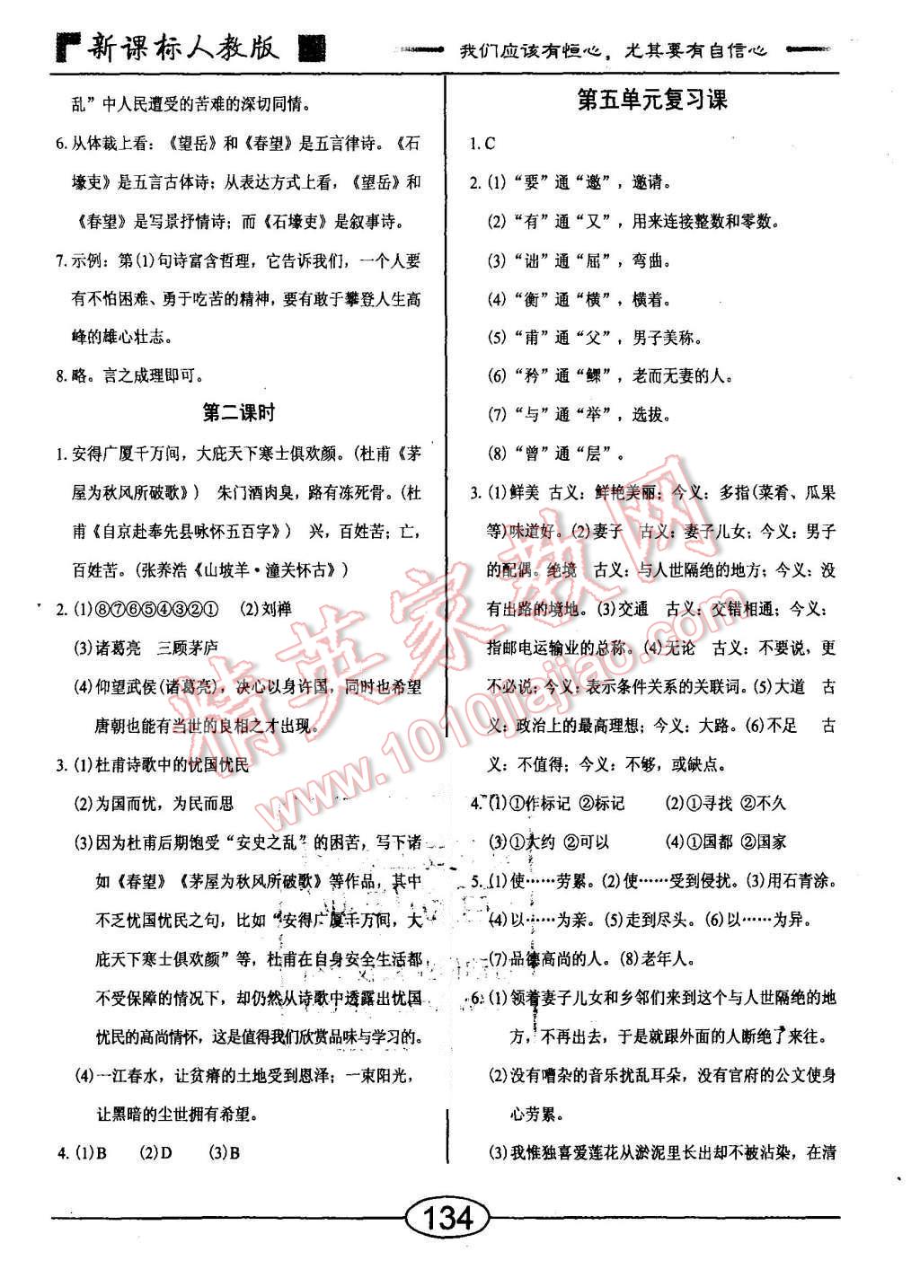 2015年随堂10分钟八年级语文上册人教版 第18页