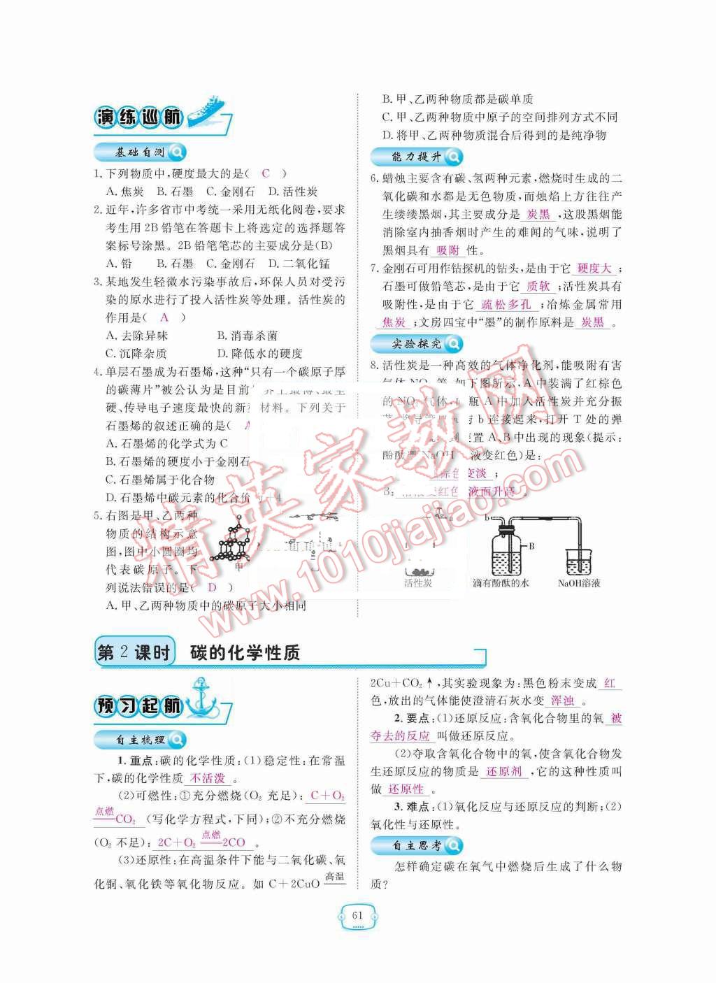 2015年領(lǐng)航新課標(biāo)練習(xí)冊(cè)九年級(jí)化學(xué)全一冊(cè)人教版 第六單元  碳和碳的氧化物第61頁(yè)