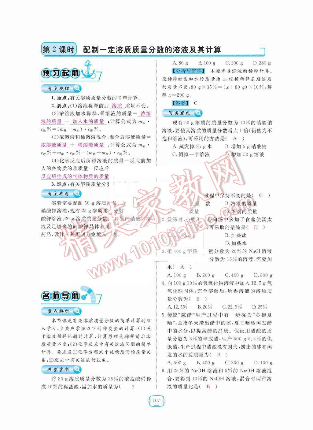 2015年領(lǐng)航新課標(biāo)練習(xí)冊九年級化學(xué)全一冊人教版 第九單元  溶液第107頁