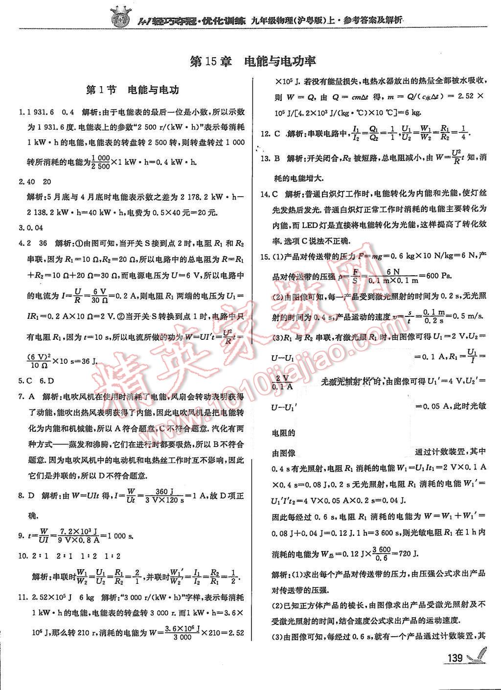 2015年1加1輕巧奪冠優(yōu)化訓(xùn)練九年級(jí)物理上冊(cè)滬粵版銀版 第28頁(yè)