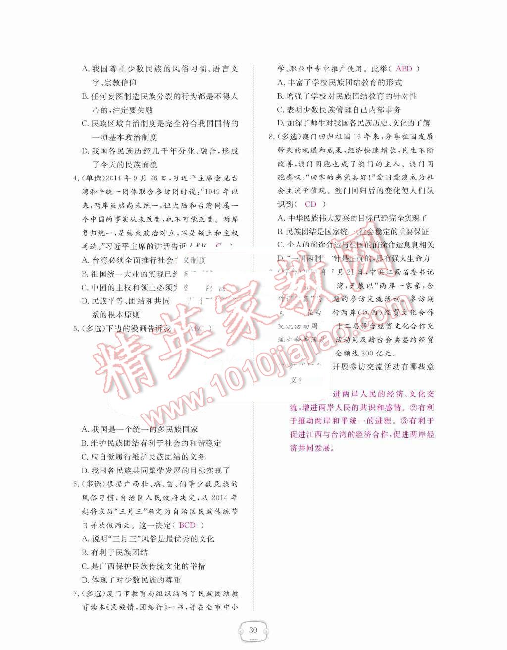 2015年領(lǐng)航新課標(biāo)練習(xí)冊九年級思想品德全一冊人教版 第二單元  了解祖國  愛我中華第30頁